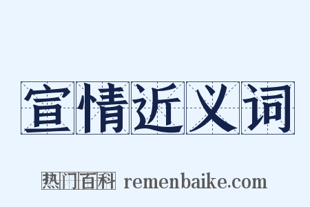 宣情近义词是什么意思的图片